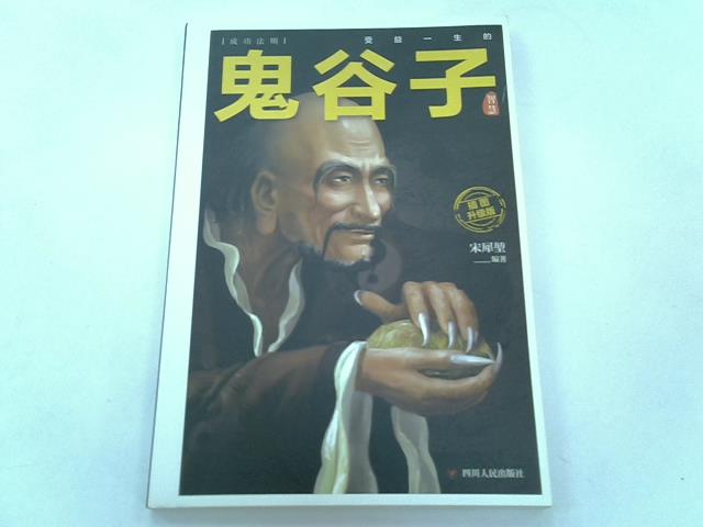 書-鬼谷子-簡體字| 蚤寶王國